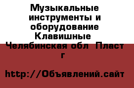 Музыкальные инструменты и оборудование Клавишные. Челябинская обл.,Пласт г.